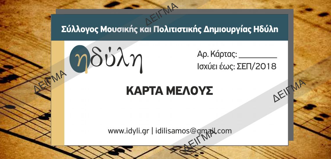 Κάρτα Μέλους της "Ηδύλης"